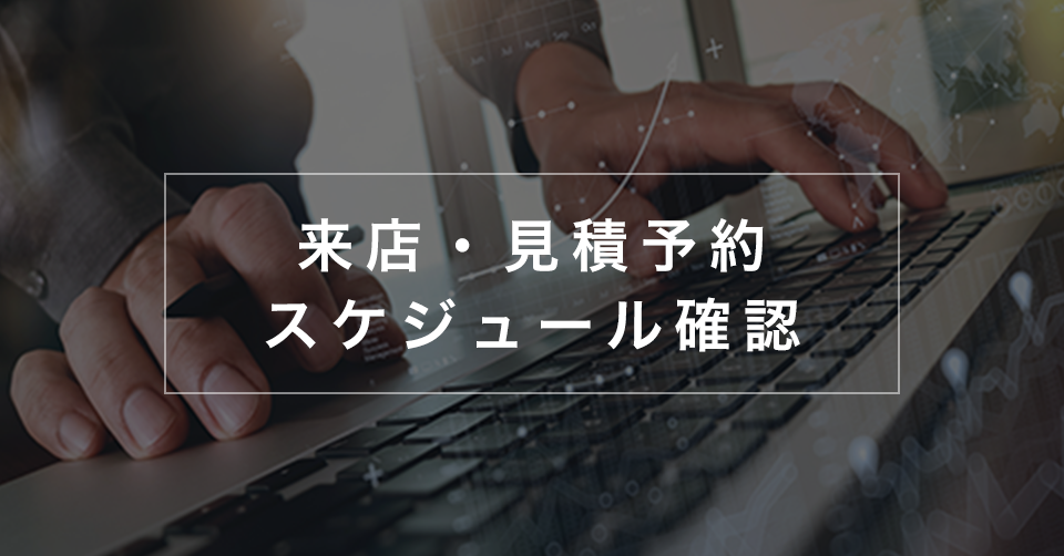 来店・見積予約 スケジュール確認