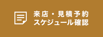来店・見積予約 スケジュール確認