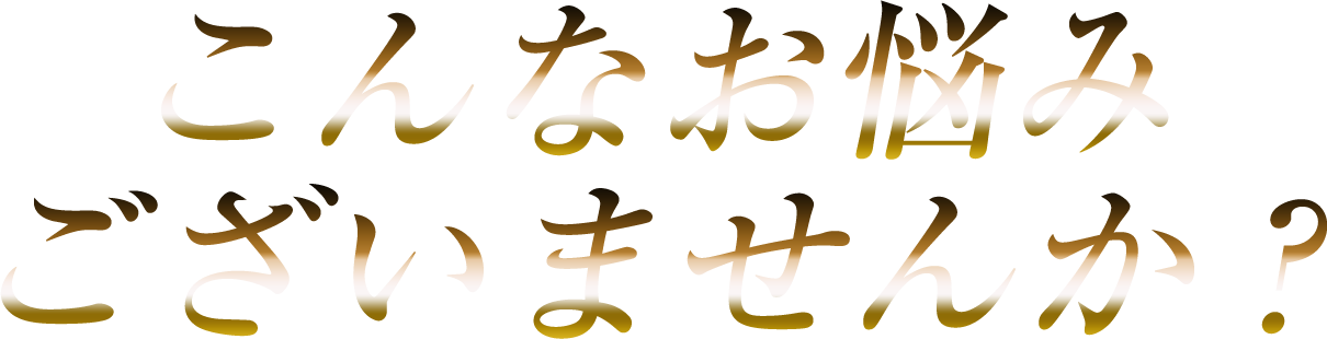 こんなお悩みございませんか？