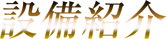 設備紹介