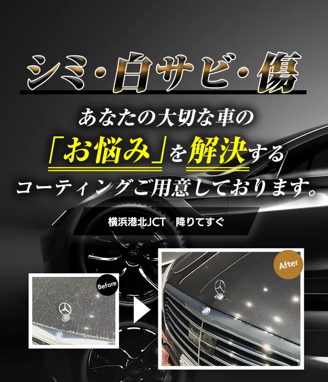 シミ・サビ・傷あなたの大切な車の「お悩み」を解決するコーティングご用意しております。横浜広告JCT　降りてすぐ