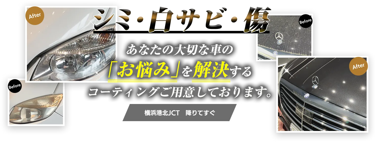 シミ・サビ・傷あなたの大切な車の「お悩み」を解決するコーティングご用意しております。横浜広告JCT　降りてすぐ