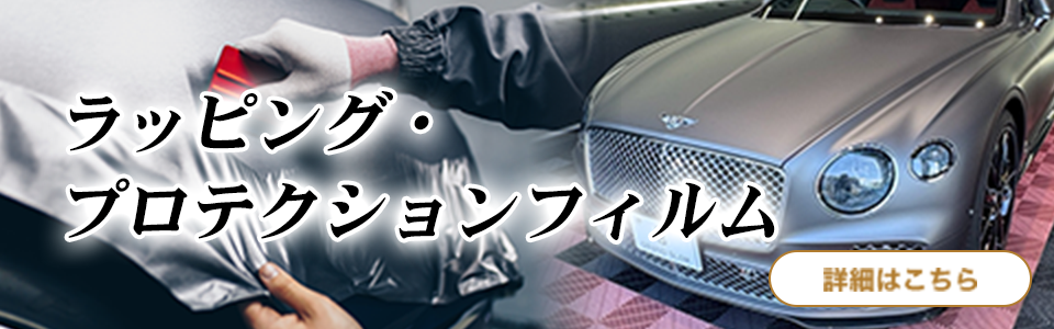 ラッピング・プロテクションフィルム