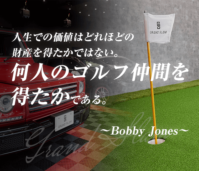人生での価値はどれほどの財産を得たかではない。何人のゴルフ仲間を得たかである。～Bobby Jones～