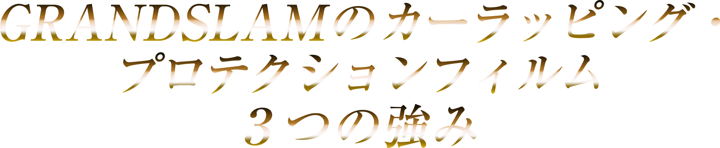 GRANDSLAMのカーラッピング・プロテクションフィルム3つの強み