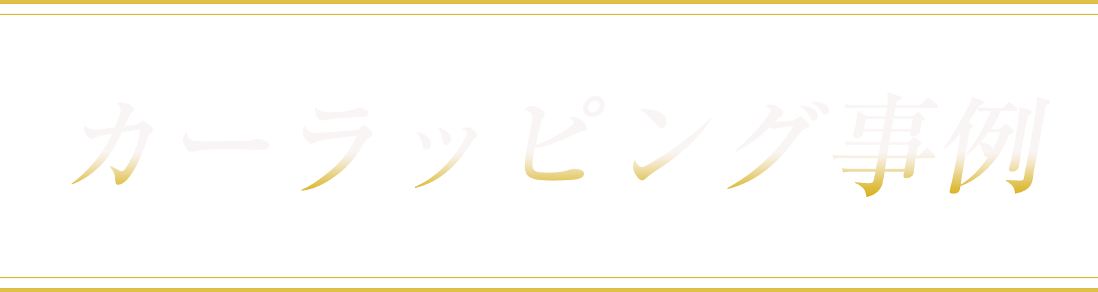 カーラッピング事例