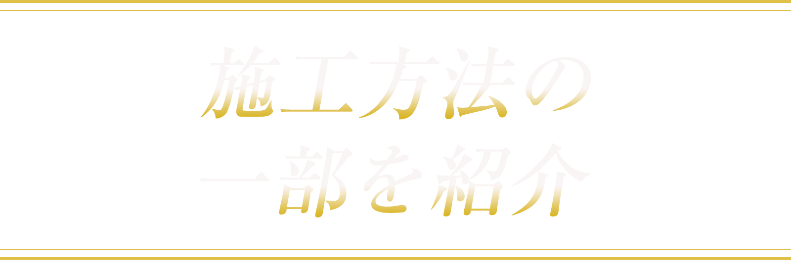 施工方法の一部を紹介